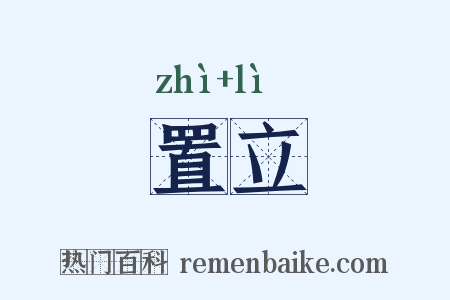 置立是什么意思的图片